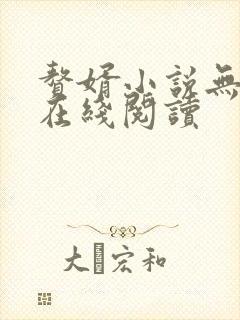 赘婿小说无删减在线阅读