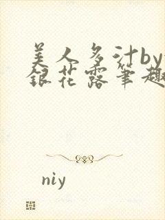 美人多汁by金银花露笔趣阁