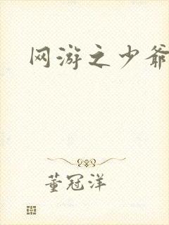 网游之少爷天下