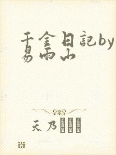 千金日记by木易雨山
