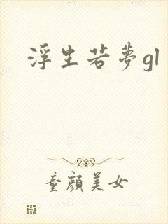 浮生若梦gl