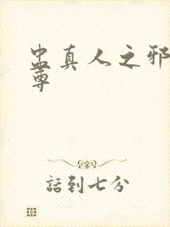 盅真人之邪淫魔尊