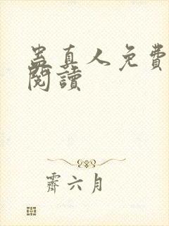 蛊真人免费在线阅读