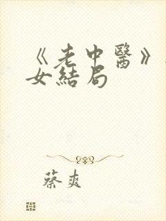 《老中医》无脉女结局