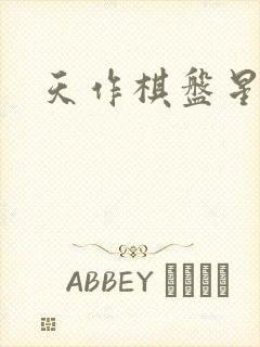 天作棋盘星作子封面