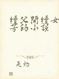 续父开续女包小芳的小说