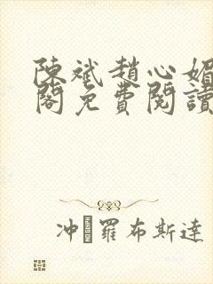 陈斌赵心媚笔趣阁免费阅读