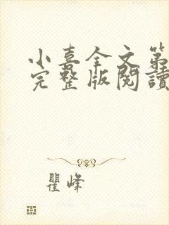 小喜全文第一部完整版阅读