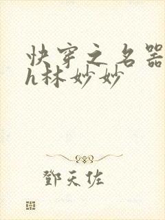 快穿之名器尤物h林妙妙