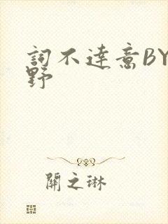 词不达意BY咩野