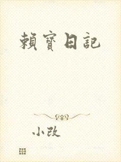 赖宝日记