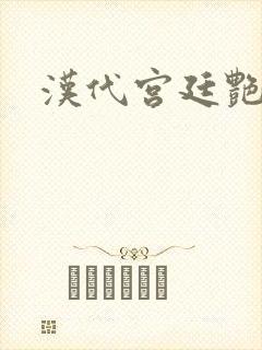 汉代宫廷艳史封面