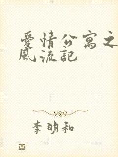 爱情公寓之子乔风流记