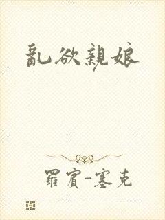 乱欲亲娘