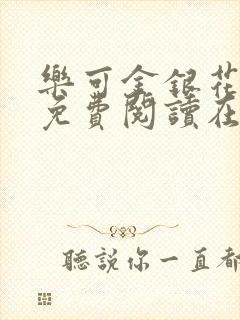 乐可金银花全文免费阅读在线13章