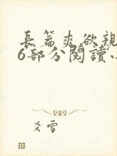 长篇爽欲亲伦96部分阅读小说