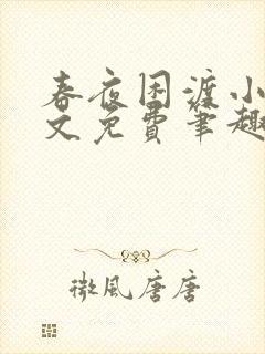 春夜困渡小说全文免费笔趣阁无弹窗