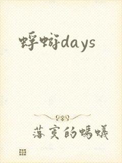 蜉蝣days