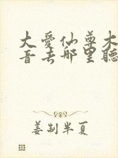 大爱仙尊木成配音去哪里听