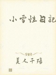 小雪性日记