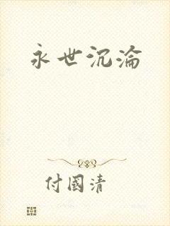 永世沉沦