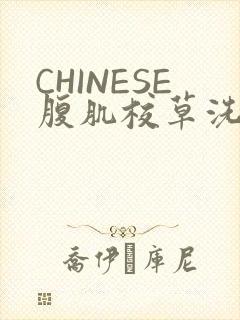 CHINESE腹肌校草洗澡小说