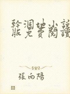 干涸地小说完整版免费阅读