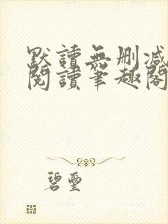 默读无删减全文阅读笔趣阁