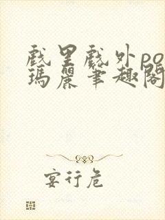 戏里戏外po苏玛丽笔趣阁没有拼音