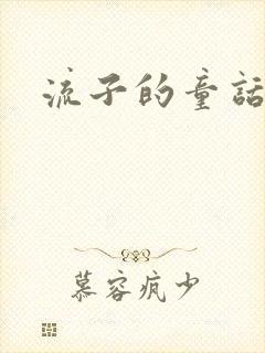 流子的童话