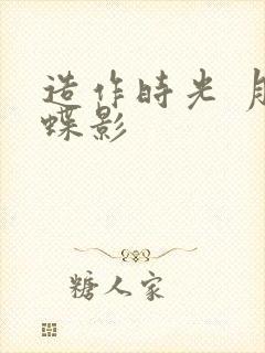 造作时光 月下蝶影