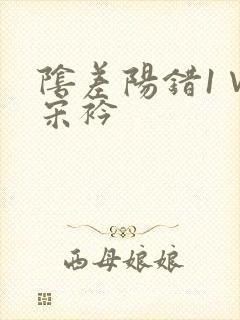 阴差阳错1∨1宋衿