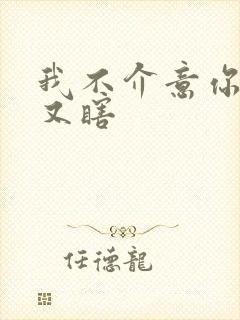 我不介意你又丑又瞎封面