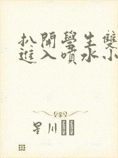 扒开学生双腿猛进入喷水小说封面