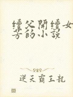 续父开续女包小芳的小说