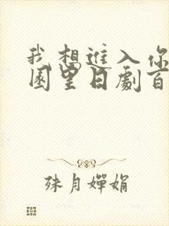 我想进入你的花园里日剧百度云