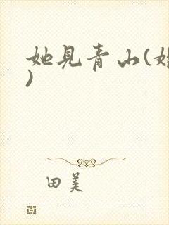 她见青山(婚后)封面