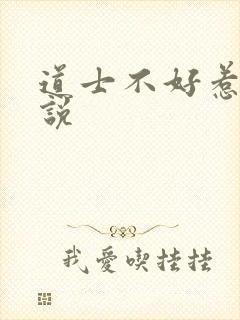 道士不好惹 小说