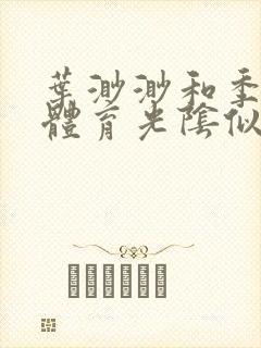 叶渺渺和季思博体育光阴似箭笔趣阁