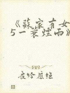 《苏家有女1v5一蓑烟雨》