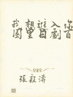 我想进入你的花园里日剧百度云