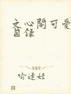 文心阁可爱合集目录