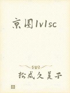 京圈1v1sc