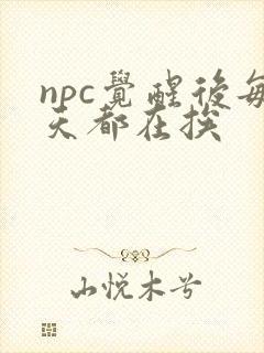 npc觉醒后每天都在挨