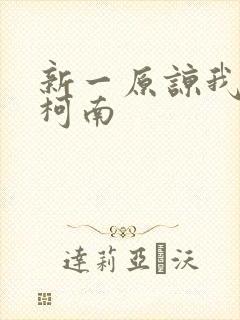 新一原谅我爱上柯南封面