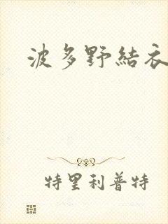 波多野结衣步兵