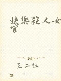 快乐杀人女搜查官