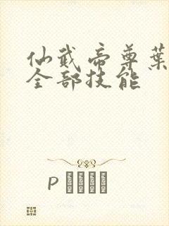 仙武帝尊叶辰的全部技能封面