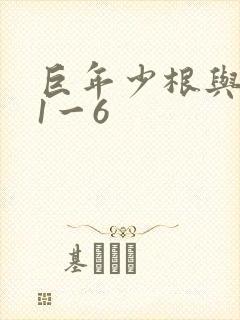 巨年少根与艳妇1一6