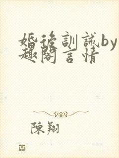 婚后训诫by笔趣阁言情